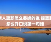 新人离职怎么委婉的说 提离职怎么开口说第一句话 