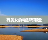 有美女的电影有哪些