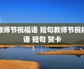 教师节祝福语 短句教师节祝福语 短句 贺卡