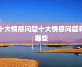 十大情感问题十大情感问题有哪些
