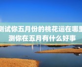 测试你五月份的桃花运在哪里 测你在五月有什么好事