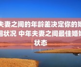 夫妻之间的年龄差决定你的婚姻状况 中年夫妻之间最佳婚姻状态
