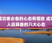 成功者必备的心态有哪些 成功人应具备的八大心态