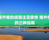 婚外情的结局注定很惨 婚外情的三种结局