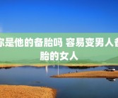你是他的备胎吗 容易变男人备胎的女人
