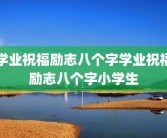 学业祝福励志八个字学业祝福励志八个字小学生
