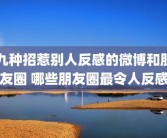 九种招惹别人反感的微博和朋友圈 哪些朋友圈最令人反感