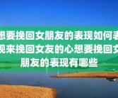 想要挽回女朋友的表现如何表现来挽回女友的心想要挽回女朋友的表现有哪些