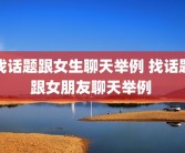 找话题跟女生聊天举例 找话题跟女朋友聊天举例 