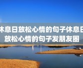休息日放松心情的句子休息日放松心情的句子发朋友圈