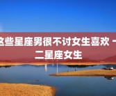 这些星座男很不讨女生喜欢 十二星座女生