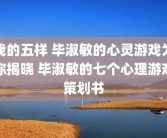 我的五样 毕淑敏的心灵游戏为你揭晓 毕淑敏的七个心理游戏策划书