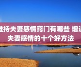维持夫妻感情窍门有哪些 增进夫妻感情的十个好方法