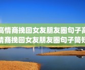 高情商挽回女友朋友圈句子高情商挽回女友朋友圈句子简短