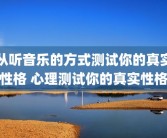 从听音乐的方式测试你的真实性格 心理测试你的真实性格