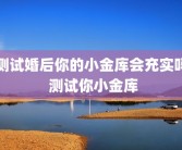 测试婚后你的小金库会充实吗 测试你小金库