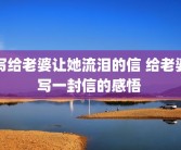 写给老婆让她流泪的信 给老婆写一封信的感悟 