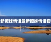 最新撩妹情话最新撩妹情话套路