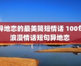异地恋的最美简短情话 100句浪漫情话短句异地恋 