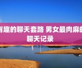 有趣的聊天套路 男女最肉麻的聊天记录 