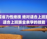 超省力性绝技 绝对适合上班族 适合上班族业余学的技能