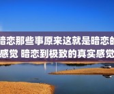 暗恋那些事原来这就是暗恋的感觉 暗恋到极致的真实感觉