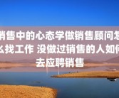销售中的心态学做销售顾问怎么找工作 没做过销售的人如何去应聘销售