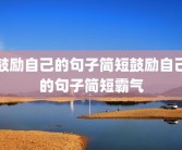 鼓励自己的句子简短鼓励自己的句子简短霸气