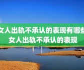 女人出轨不承认的表现有哪些 女人出轨不承认的表现