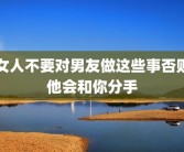 女人不要对男友做这些事否则他会和你分手