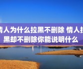 情人为什么拉黑不删除 情人拉黑却不删除你能说明什么 