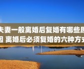 夫妻一般离婚后复婚有哪些原因 离婚后必须复婚的六种方式