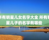 所有明星儿女名字大全 所有明星儿子的名字有哪些 
