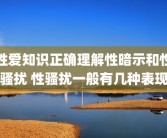 性爱知识正确理解性暗示和性骚扰 性骚扰一般有几种表现