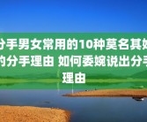 分手男女常用的10种莫名其妙的分手理由 如何委婉说出分手理由