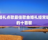 婚礼点歌最佳歌曲婚礼经常唱的十首歌