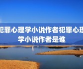 犯罪心理学小说作者犯罪心理学小说作者是谁