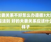 夫妻关系不好怎么办遵循3大幸福法则 好的夫妻关系应该什么样子