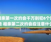 相亲第一次约会千万别犯6个禁忌 相亲第二次约会应注意什么