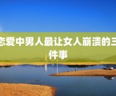 恋爱中男人最让女人崩溃的三件事