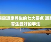 揭露道家养生的七大要点 道家养生最好的手法