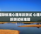 国际标准心理年龄测试 心理年龄测试标准题 