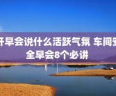 开早会说什么活跃气氛 车间安全早会8个必讲 