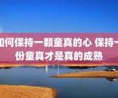 如何保持一颗童真的心 保持一份童真才是真的成熟