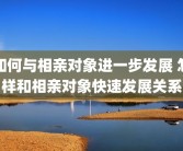 如何与相亲对象进一步发展 怎样和相亲对象快速发展关系