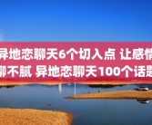 异地恋聊天6个切入点 让感情聊不腻 异地恋聊天100个话题