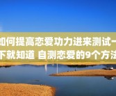 如何提高恋爱功力进来测试一下就知道 自测恋爱的9个方法