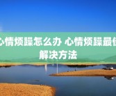 心情烦躁怎么办 心情烦躁最佳解决方法