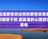 超准爱情测试你的爱情容易受到哪些干扰 超级准的心理测试爱情