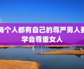 每个人都有自己的尊严男人要学会尊重女人